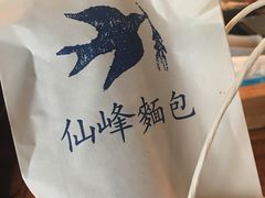 -仙峰天然面包(迎宾路店)