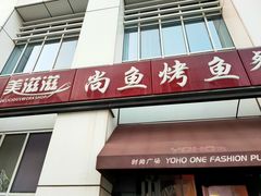 门面-美滋滋尚鱼烤鱼餐厅(空港店)