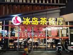 -冰岛茶餐厅(世茂店)