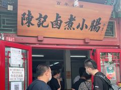 门面-陈记卤煮小肠