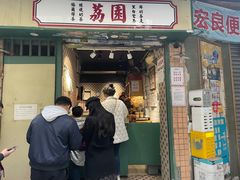 -荔園 LaiYuen