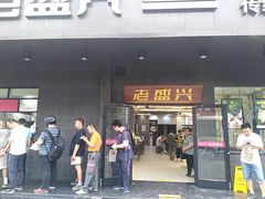 门面-老盛兴汤包馆(临汾店)