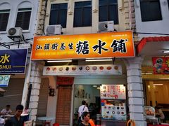 -汕头街养生糖水铺