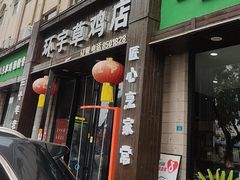 -环宇草鸡店·特色炒鸡