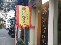 门面-鸡脚旮旯平江路店