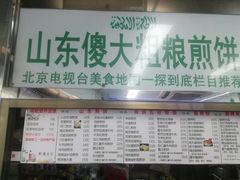 -山东傻大粗粮煎饼(牛街店)