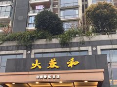 -大蓉和(双楠店)