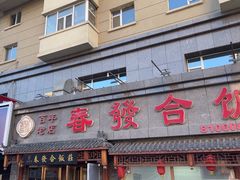 -春發合饭庄