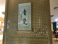 -青瓷火锅料理(西单大悦城店)