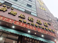 门面-青石桥老瓦房肥肠粉总店(青石桥总店)