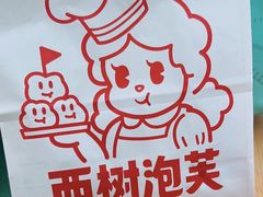 -西树泡芙(蓝色港湾店)