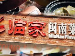 -临家闽南菜(宝洲路店)