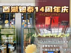 -杭州西湖银泰百货