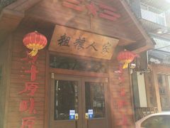 门面-粗粮人家·东北菜(洋桥店)