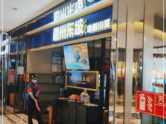 -眉州东坡·熊猫主题餐厅(枫蓝店)