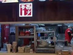 -西少爷(望京SOHO店)