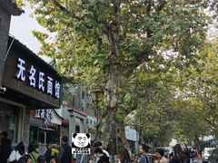 -无名氏面馆(邮电路店)