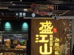 -盛江山自助料理(奥莱锦辉购物广场店)