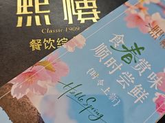 -熙楼(翠湖店)