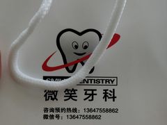 -微笑牙科口腔(三亚迎宾院区)