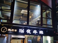 门面-两点半深夜牛排(斗西路店)