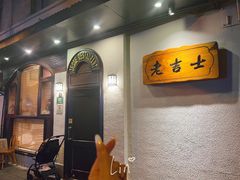 -老吉士酒家(天平路店)