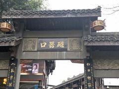 -磁器口古镇