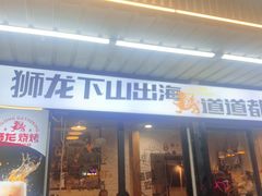 -狮龙啤酒烧烤屋(建二路店)