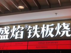 -盛焰铁板烧(王府井店)