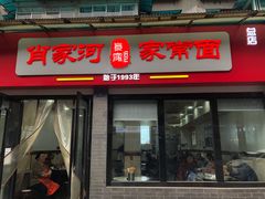 门面-肖家河家常面(肖家河北街店)