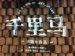 -鑫日千里马朝鲜族小馆(总店)