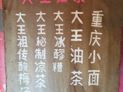 -大王油茶(磁器口店)