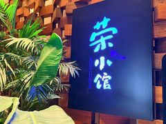 -荣小馆(安达仕店)