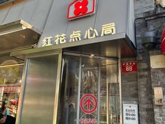 -红花点心局(护国寺店)