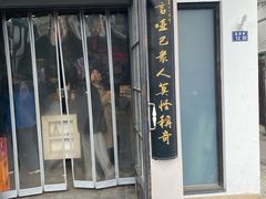 -哑巴生煎(临顿路店)