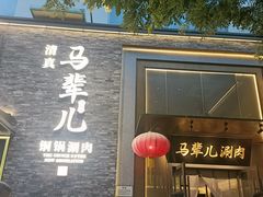 -牛街·马辈儿涮肉(牛街总店)