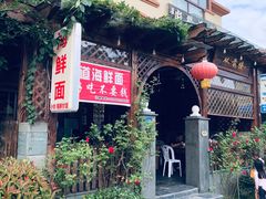 -从前慢海鲜面馆