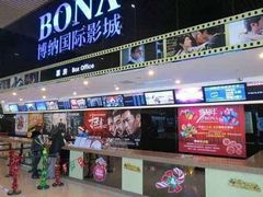 -博纳国际影城(龙华店)