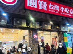 -圆宝台湾小吃(迎津街店)