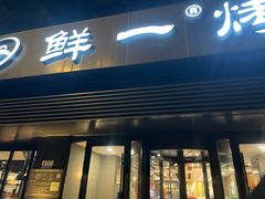 -鲜一烤肉(中街大东门店)
