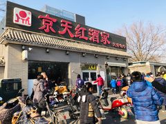 京天红天津炸糕-京天红酒家(虎坊路店)