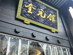-奎元馆.百年奎元.非遗传承(西湖边的解放路店)