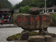 -浙北大峡谷