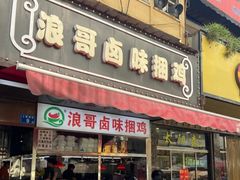 门面-浪哥卤味捆鸡(南门口店)