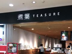 -煮叶(悠唐广场店)
