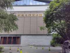 -湖南湘绣博物馆