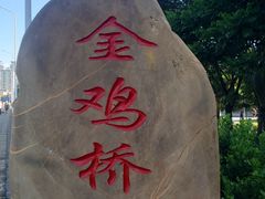 -金鸡岭桥头公园