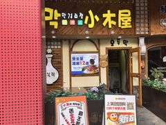-恩你小木屋·韩式料理(假日广场店)