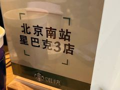 -星巴克(北京南站第三店)