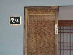 -隐味(金盛时代店)